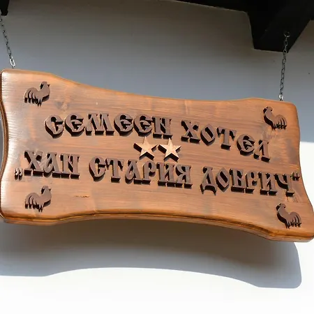 стария семеен Хотел 2*